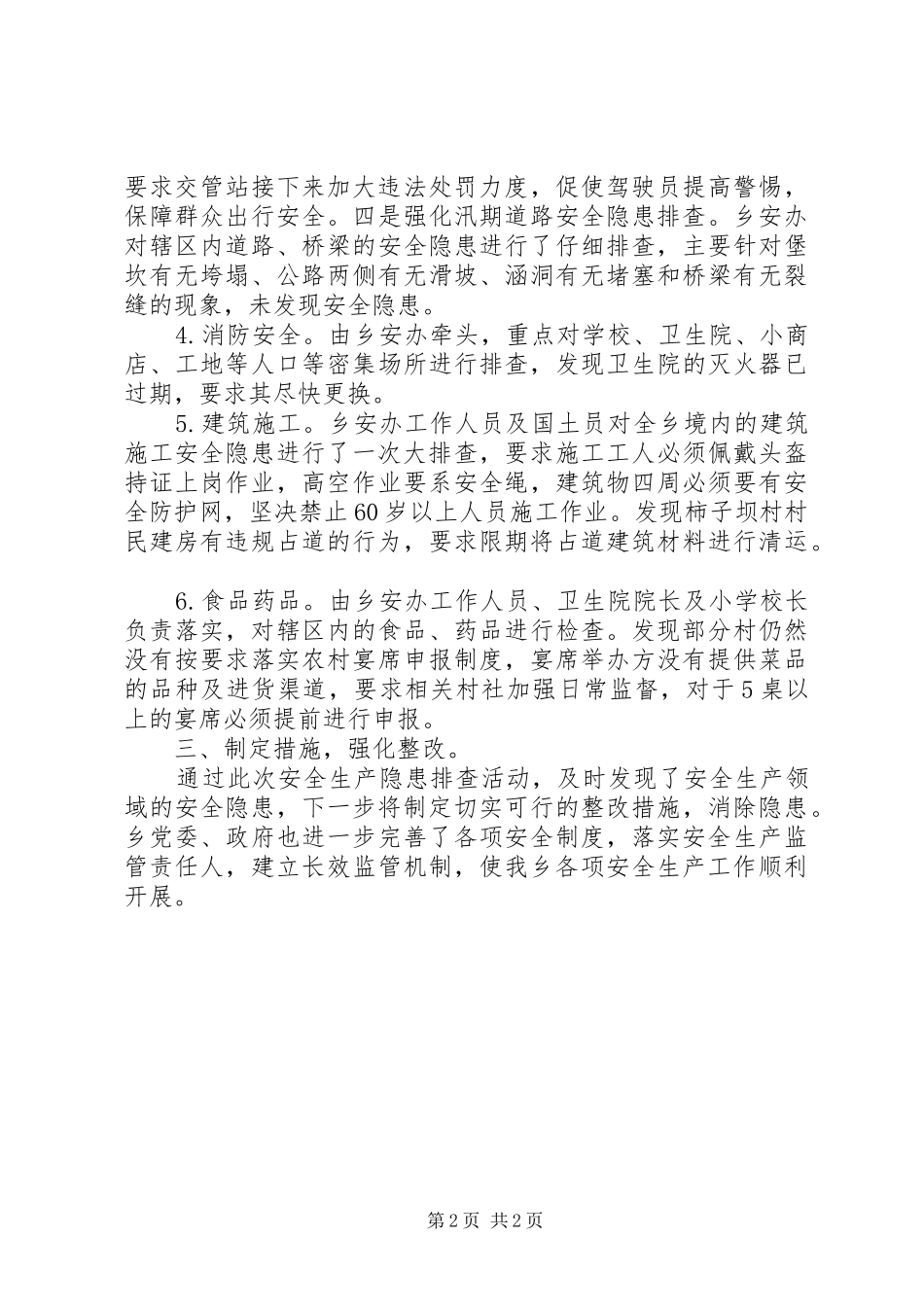 安全生产隐患排查情况汇报_第2页