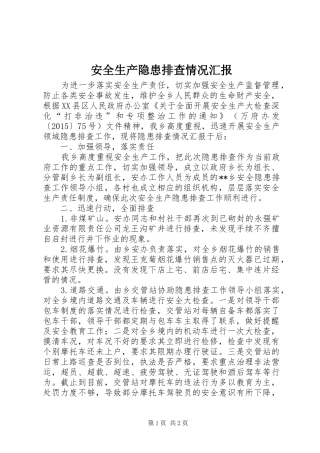 安全生产隐患排查情况汇报