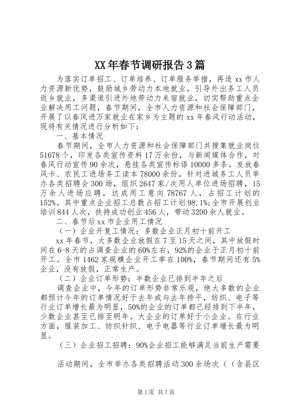 XX年春节调研报告3篇_第1页