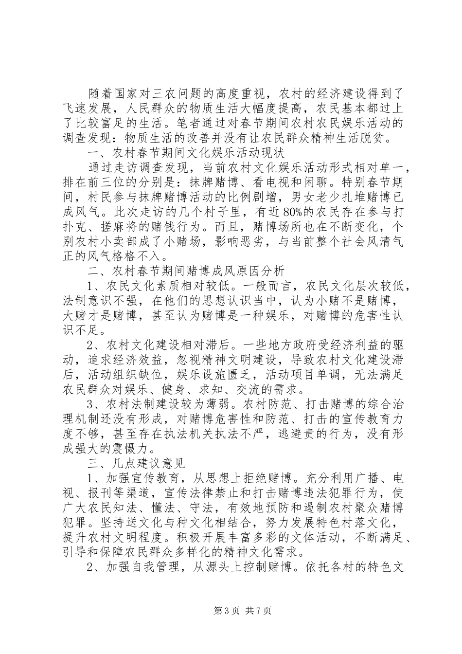 XX年春节调研报告3篇_第3页