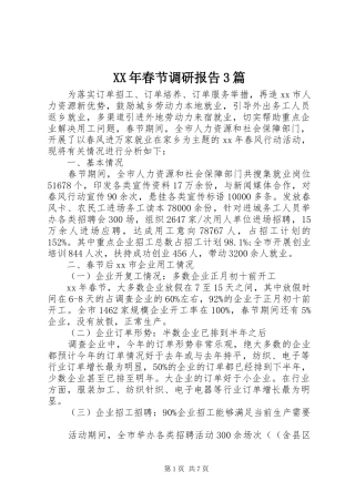 XX年春节调研报告3篇