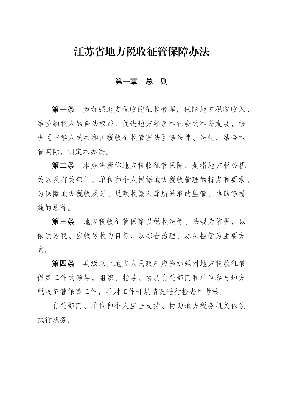 江苏省地方税收征管保障办法_第2页