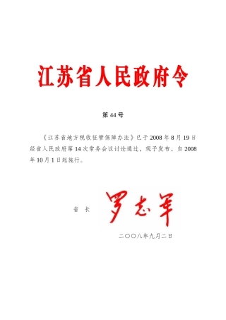 江苏省地方税收征管保障办法