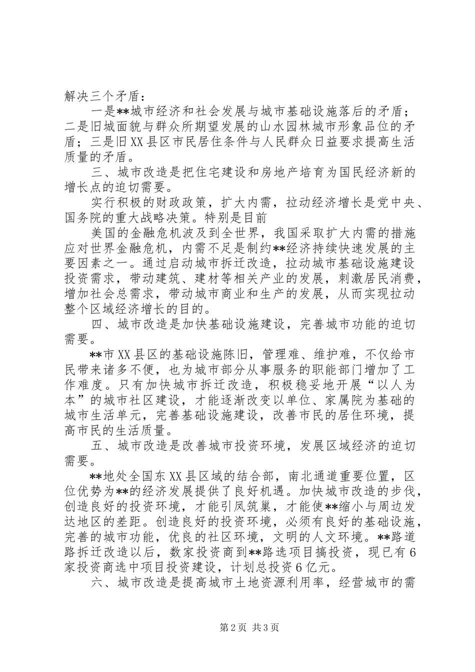 拆迁改造建设工作中对城市改造与城市化认识的调研报告_第2页
