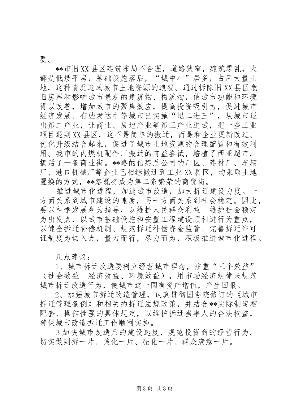 拆迁改造建设工作中对城市改造与城市化认识的调研报告_第3页