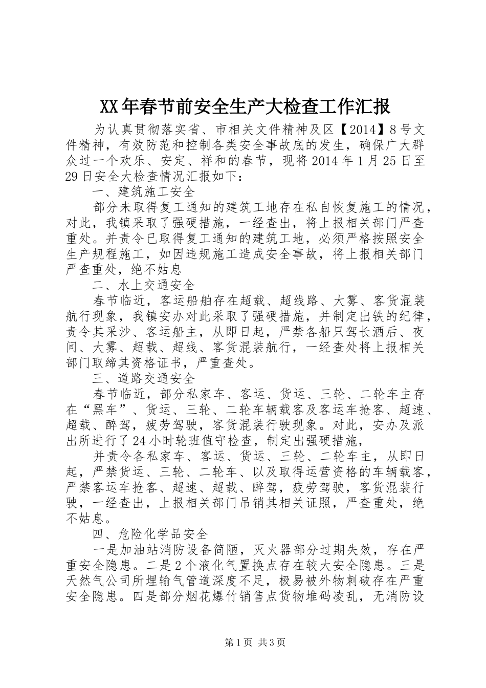 XX年春节前安全生产大检查工作汇报_第1页