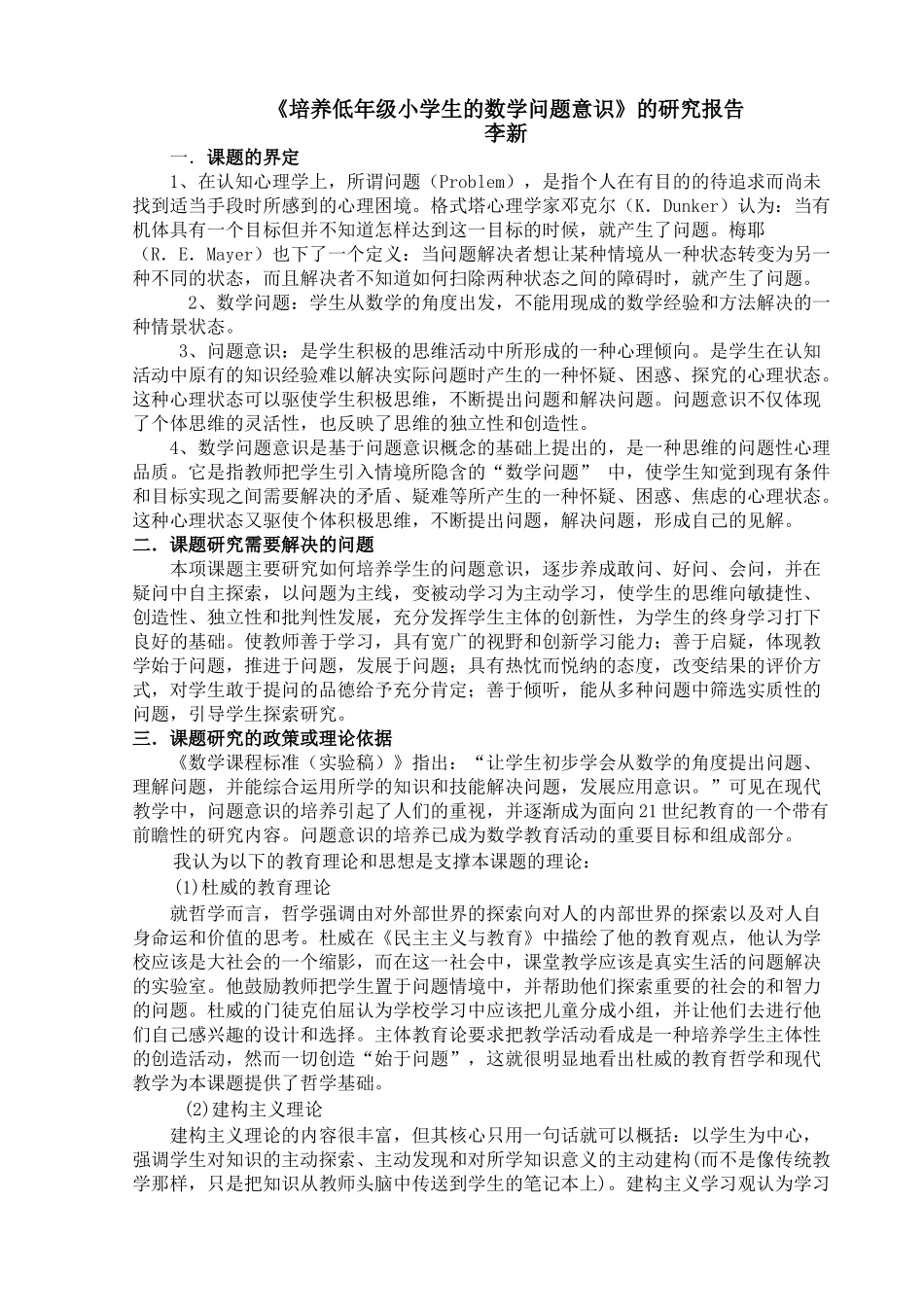 培养低年级小学生的数学问题意识的研究报告_第1页