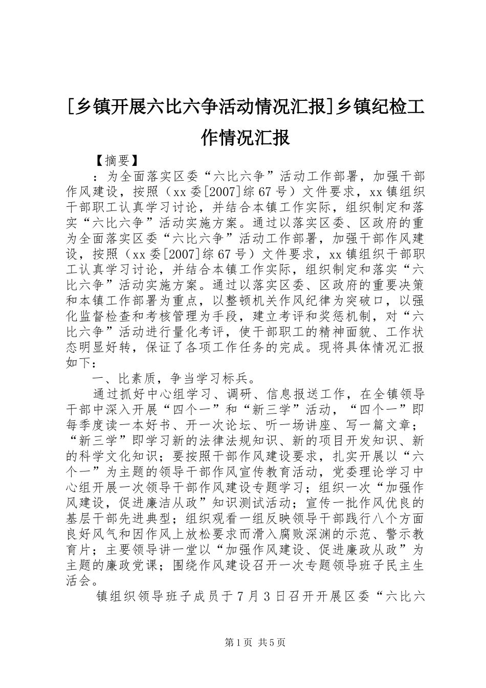 [乡镇开展六比六争活动情况汇报]乡镇纪检工作情况汇报_第1页