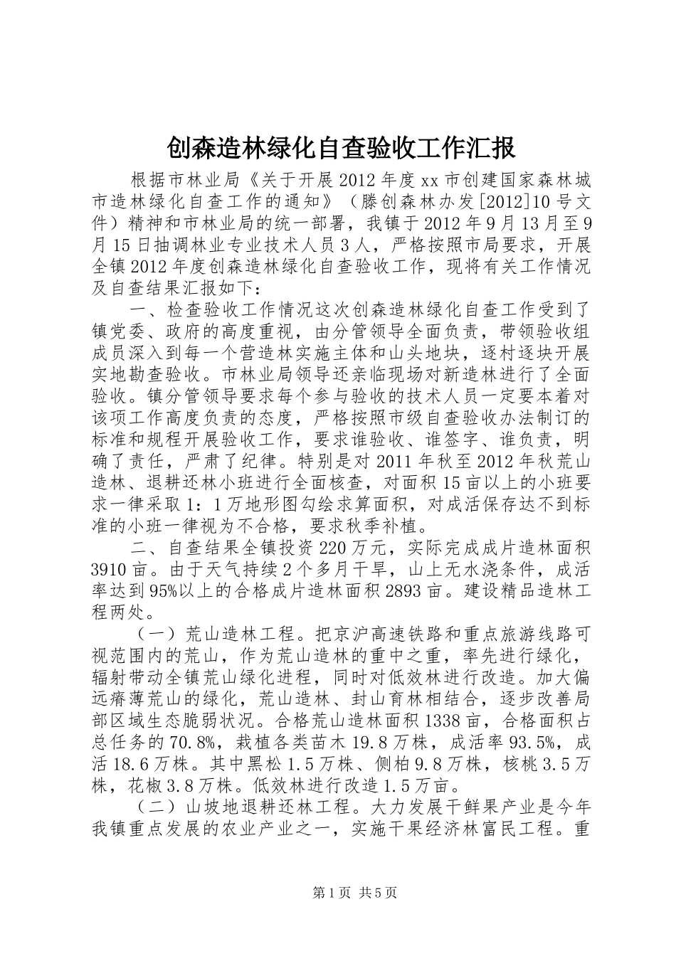 创森造林绿化自查验收工作汇报_第1页