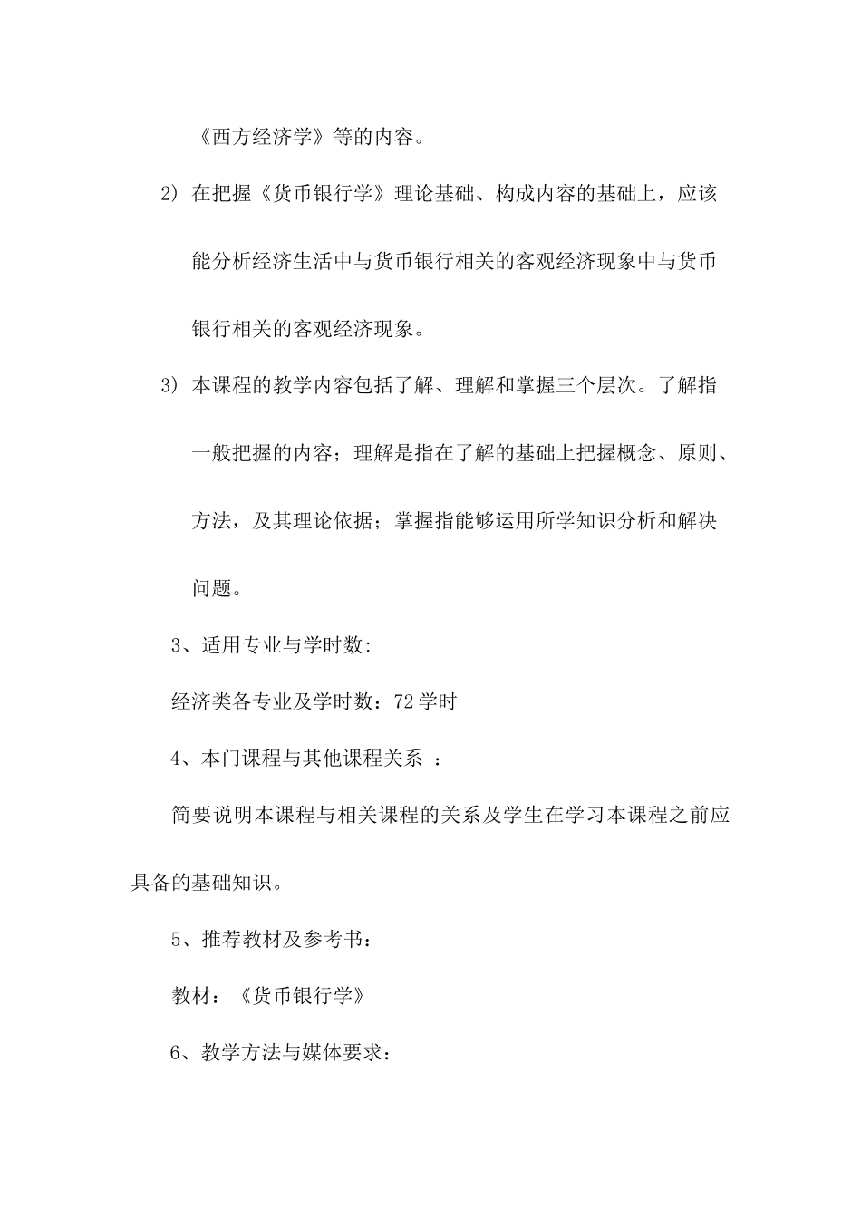 货币银行学课程教学大纲_第2页