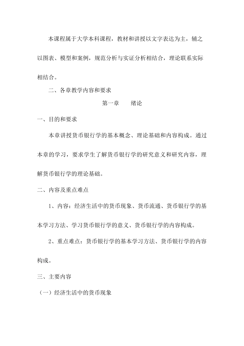 货币银行学课程教学大纲_第3页