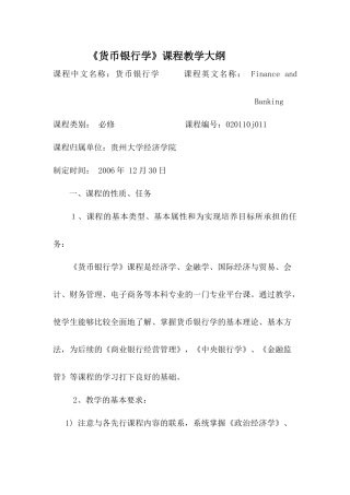 货币银行学课程教学大纲