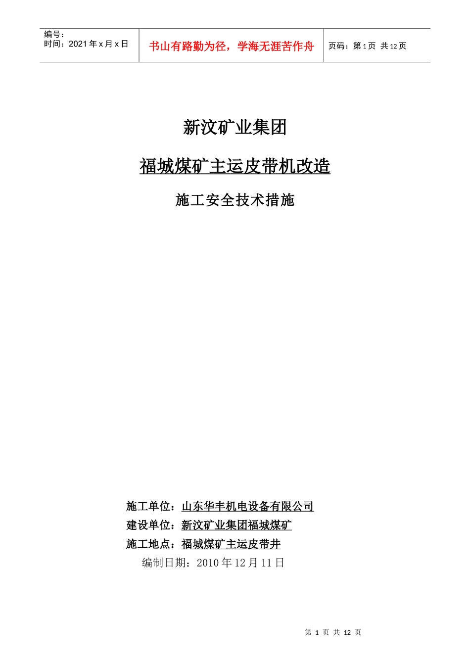 福城煤矿主运皮带面改造安全技术措施_第1页