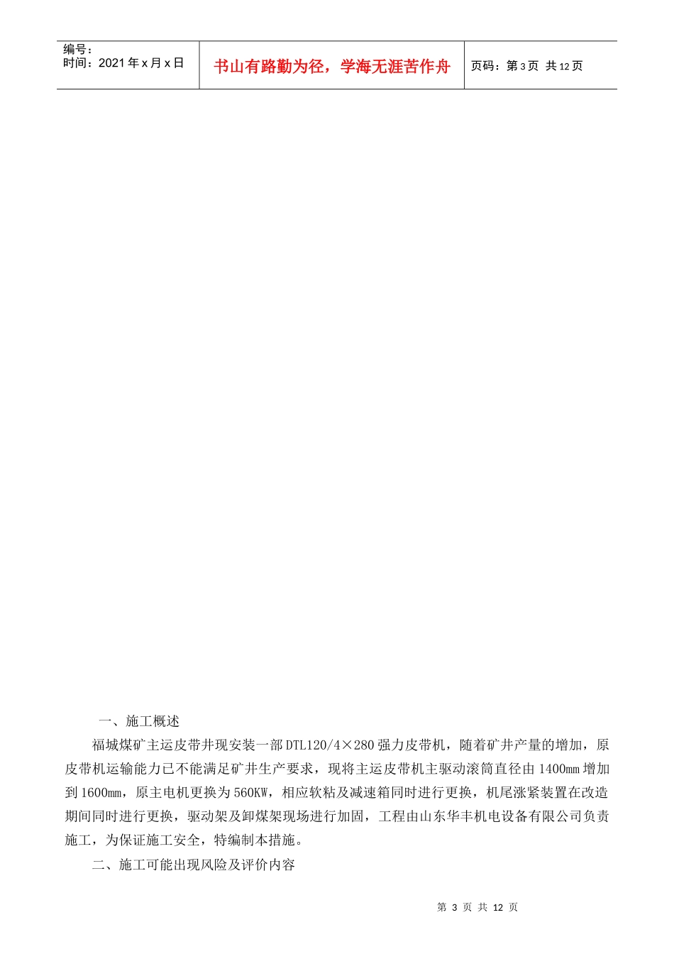 福城煤矿主运皮带面改造安全技术措施_第3页