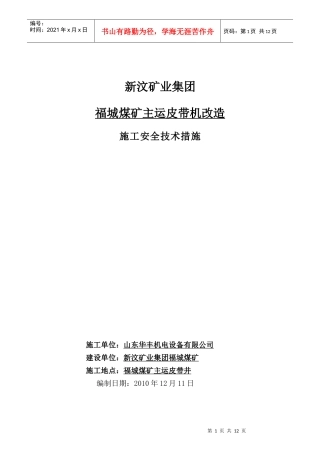 福城煤矿主运皮带面改造安全技术措施