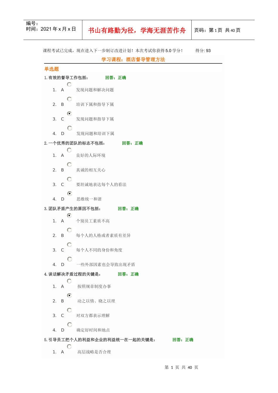 酒店督导管理方法93分_第1页