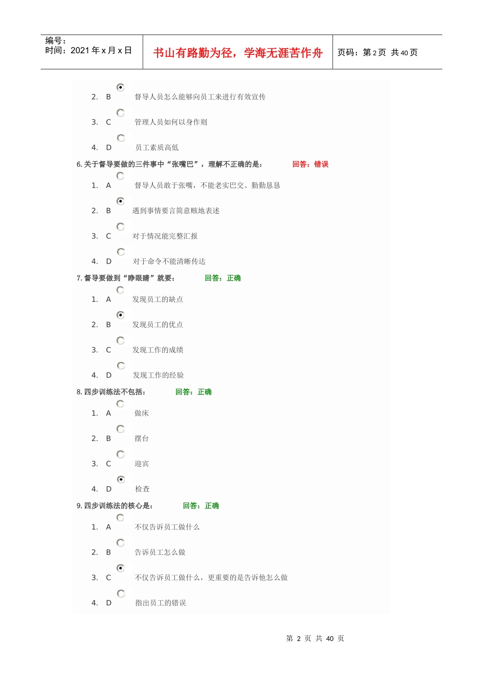 酒店督导管理方法93分_第2页