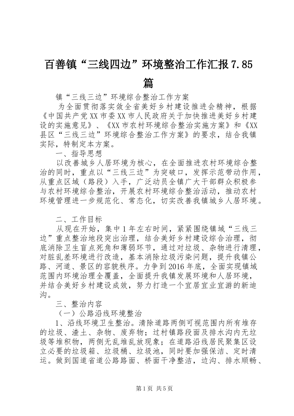 百善镇“三线四边”环境整治工作汇报7.85篇_第1页