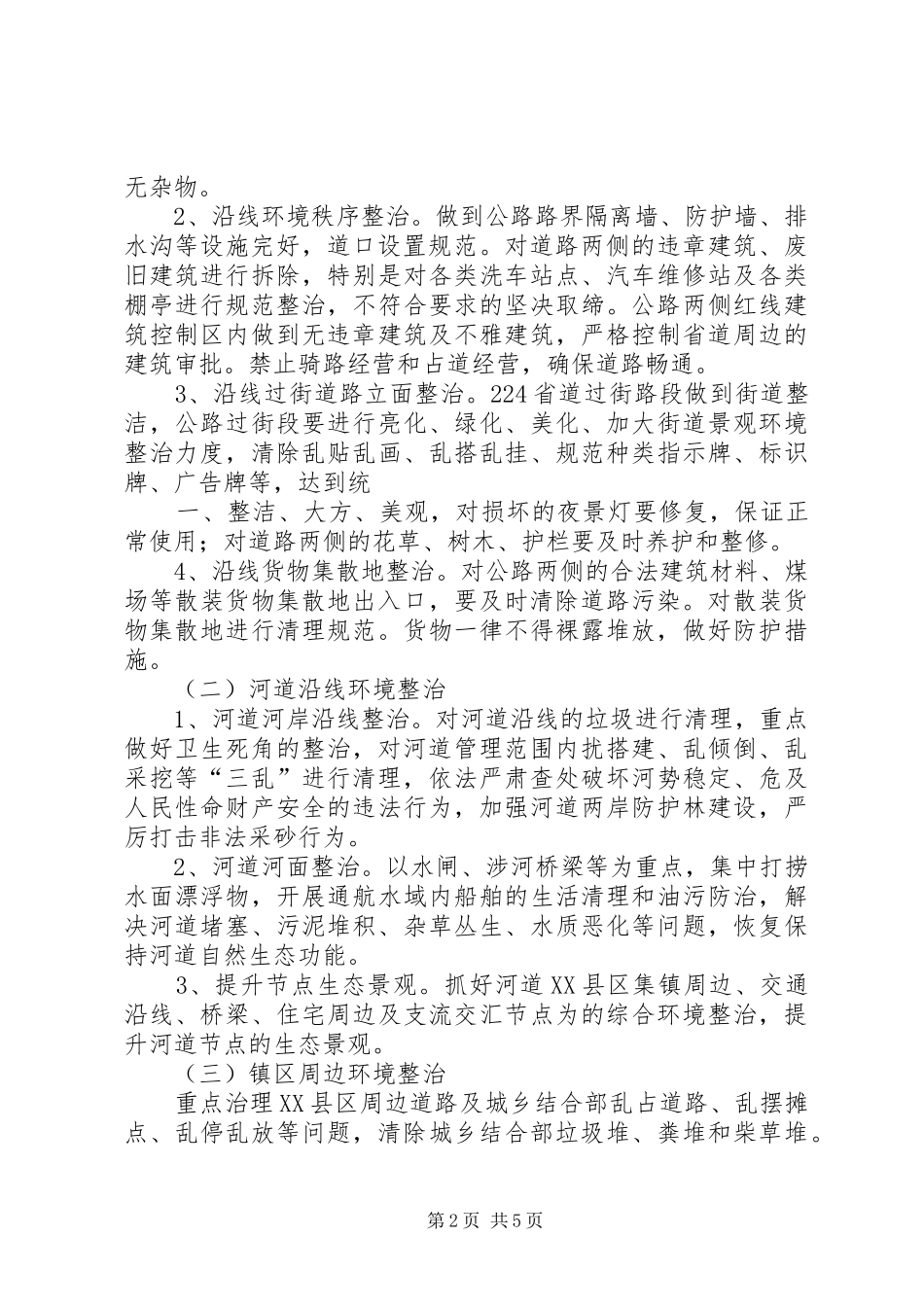 百善镇“三线四边”环境整治工作汇报7.85篇_第2页