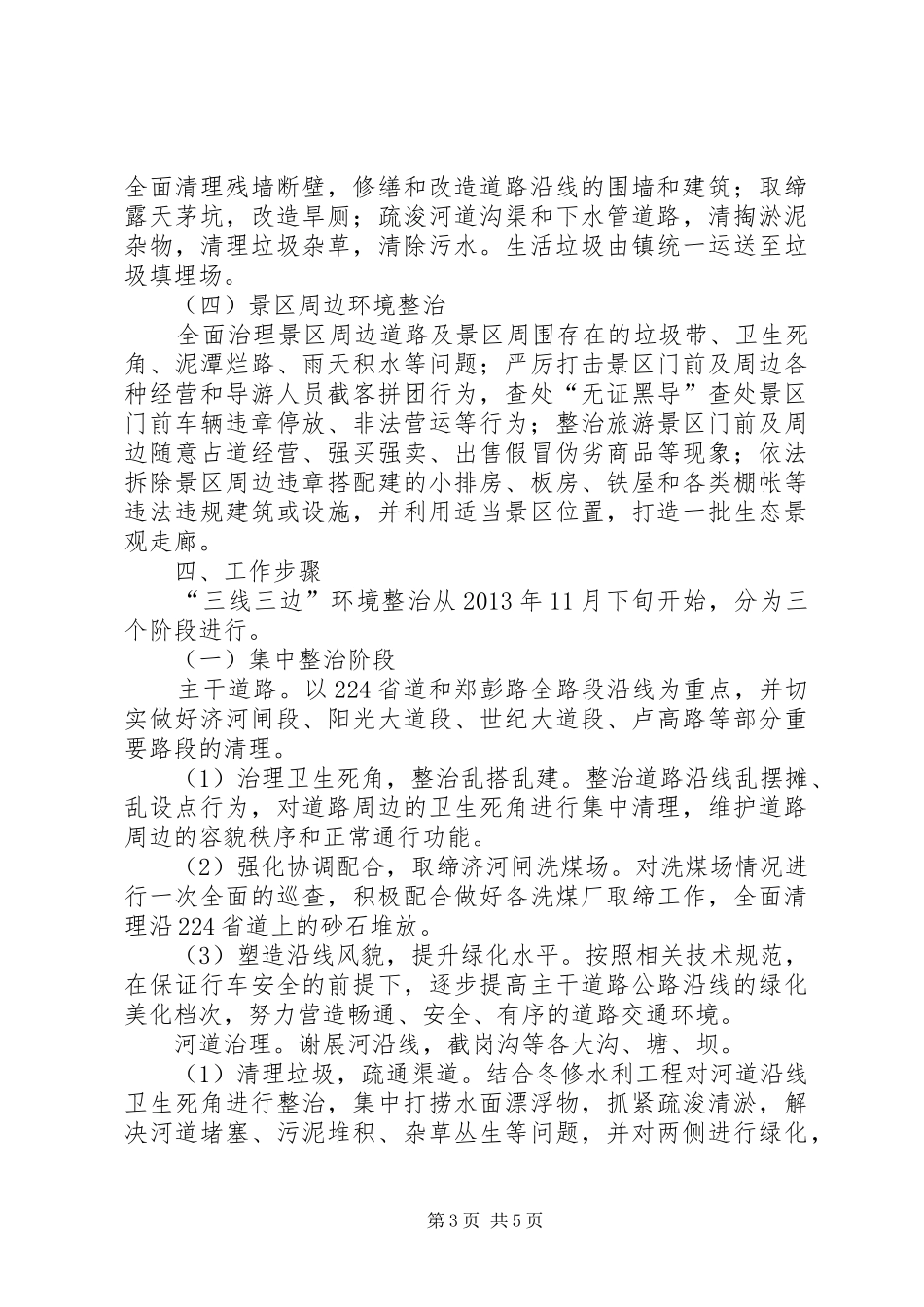 百善镇“三线四边”环境整治工作汇报7.85篇_第3页