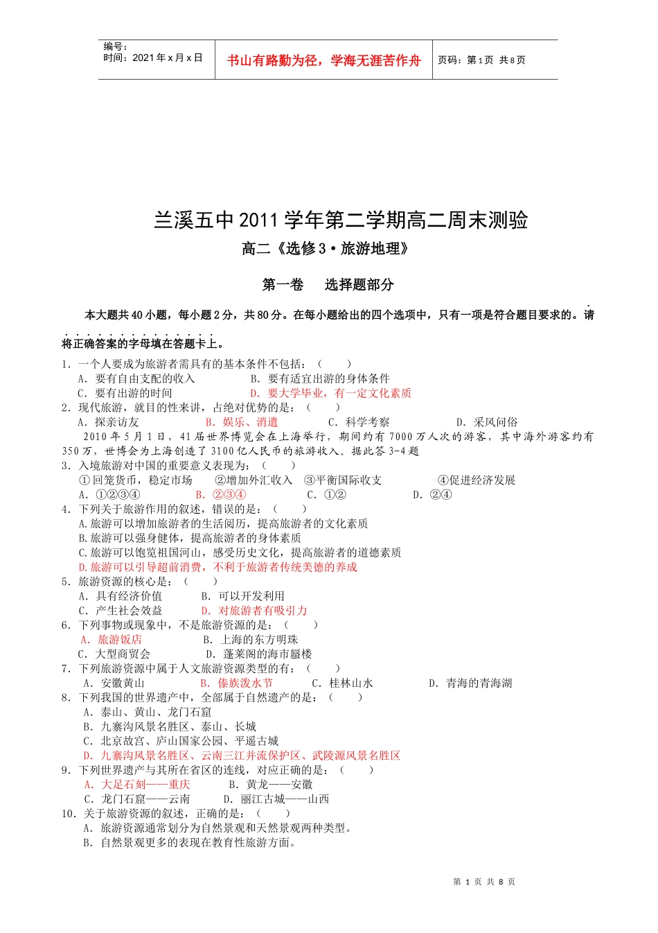 高二旅游地理测验题_第1页
