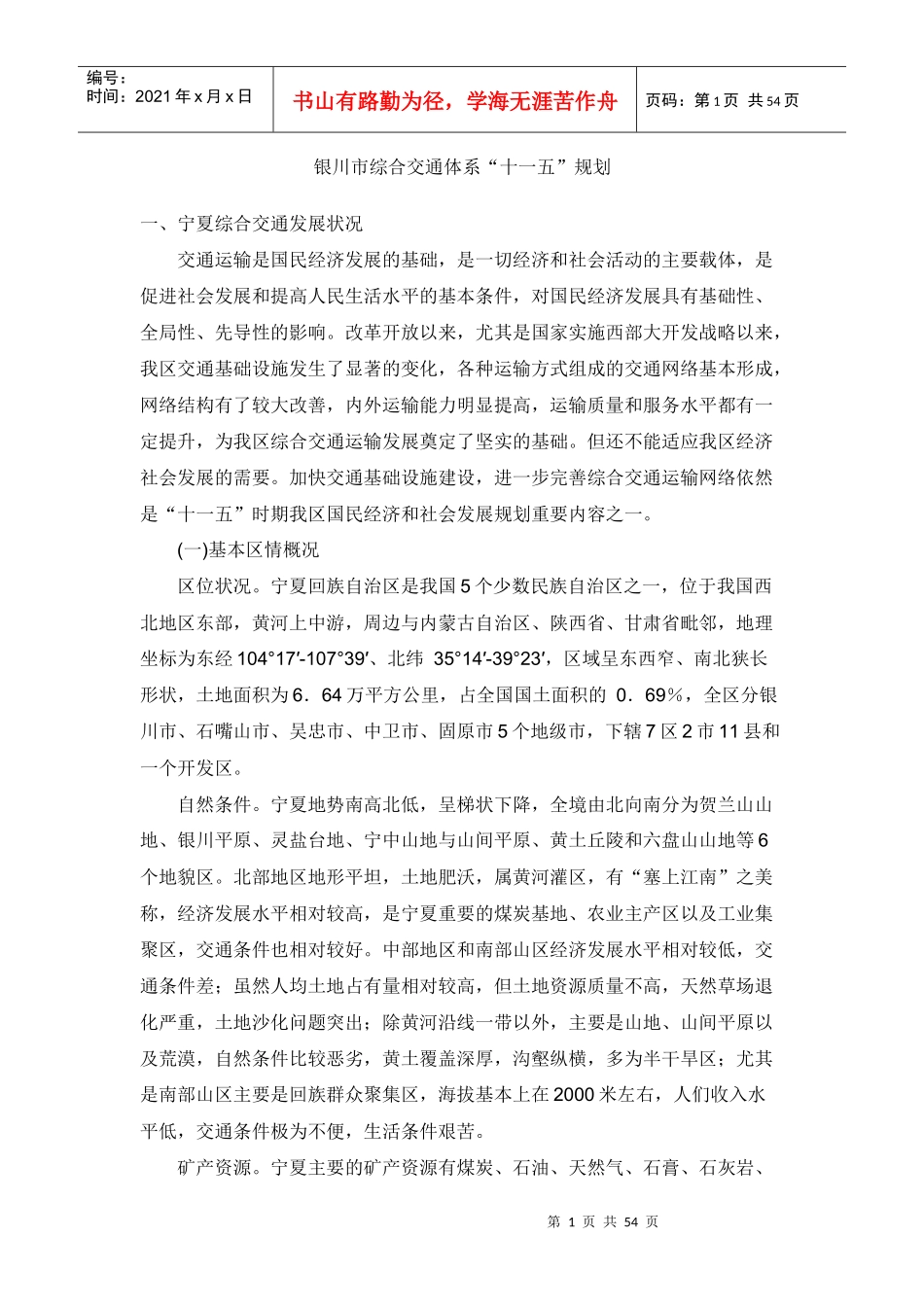 银川市综合房地产交通体系“十一五”规划_第1页