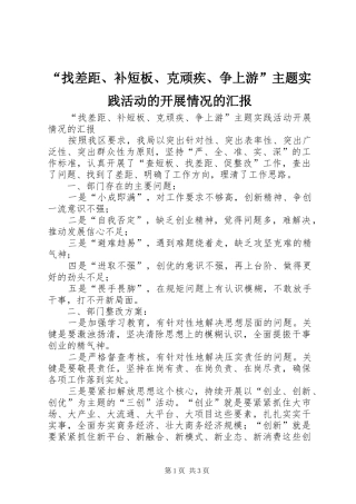 “找差距、补短板、克顽疾、争上游”主题实践活动的开展情况的汇报