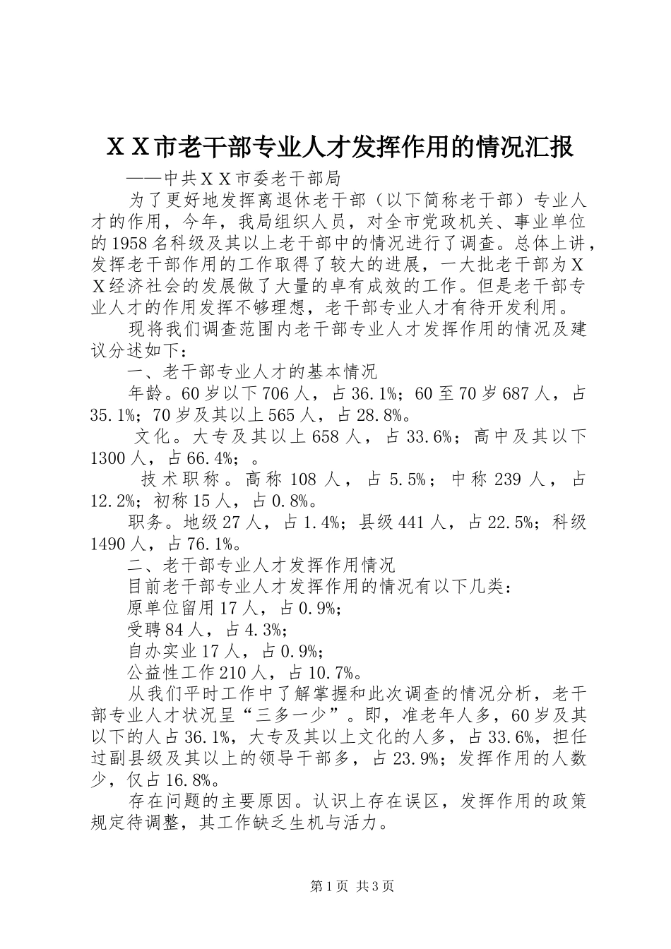 ＸＸ市老干部专业人才发挥作用的情况汇报_第1页