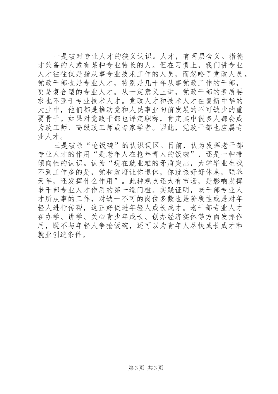 ＸＸ市老干部专业人才发挥作用的情况汇报_第3页