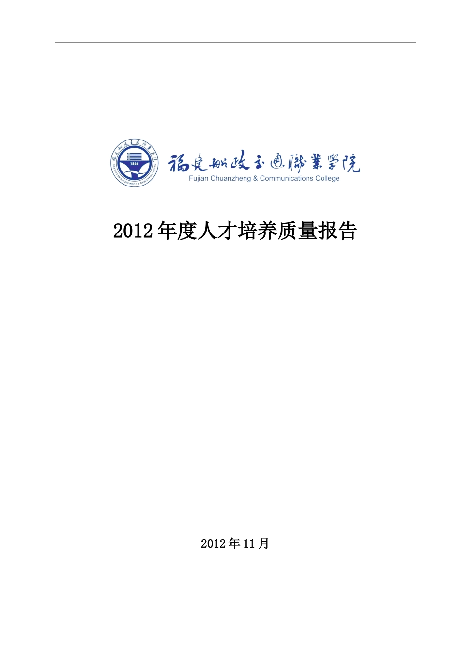 福建船政交通职业学院办学质量报告_第1页