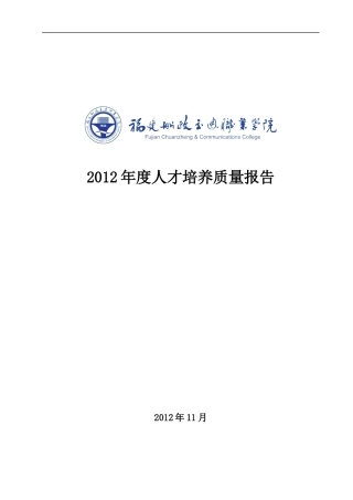 福建船政交通职业学院办学质量报告
