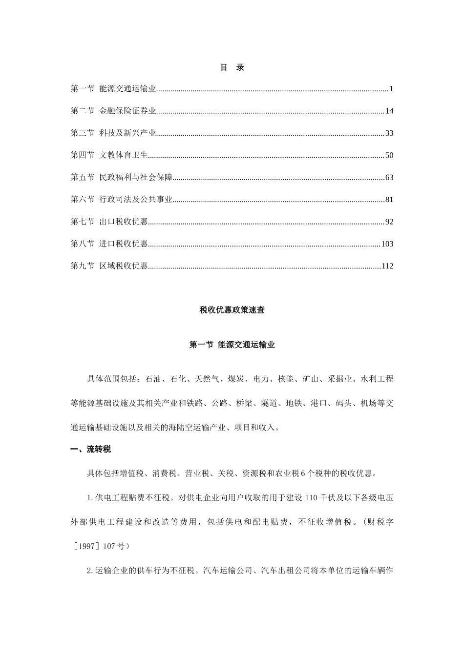 企业税收优惠政策速查_第1页