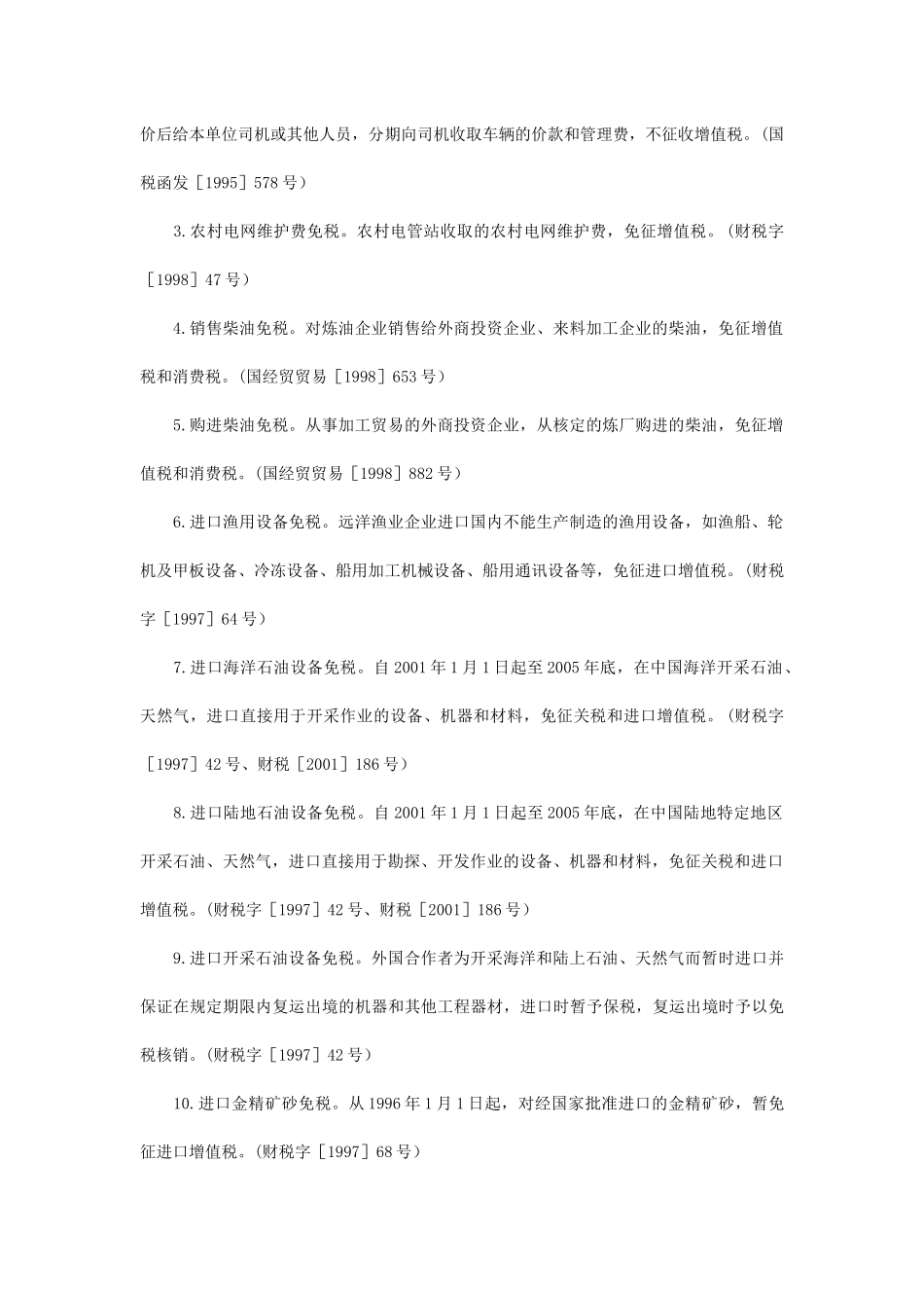 企业税收优惠政策速查_第2页