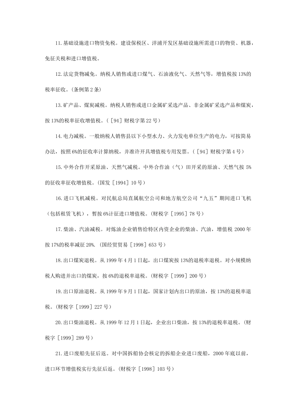 企业税收优惠政策速查_第3页