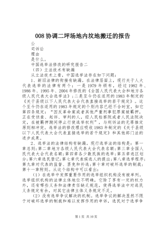 008协调二坪场地内坟地搬迁的报告