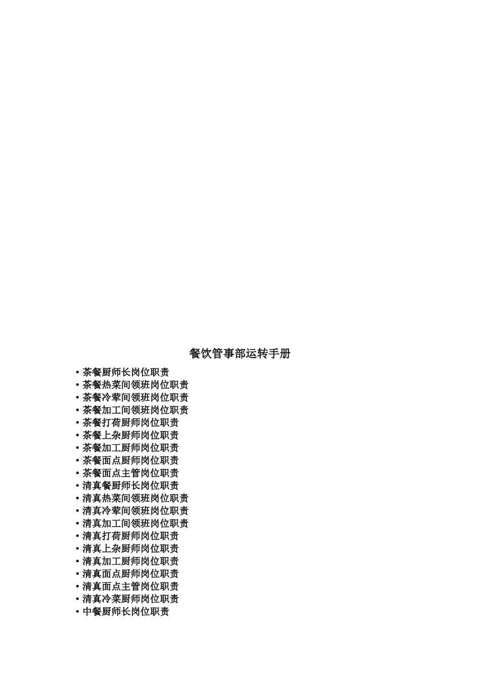 餐饮厨房运转手册_第2页