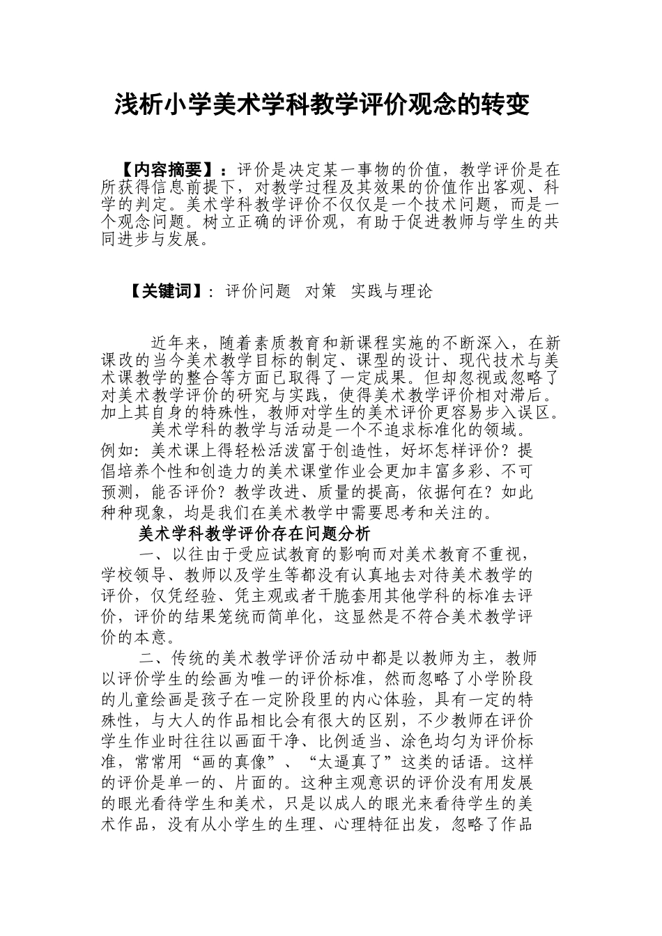 浅析小学美术学科教学评价观念的转变_第1页