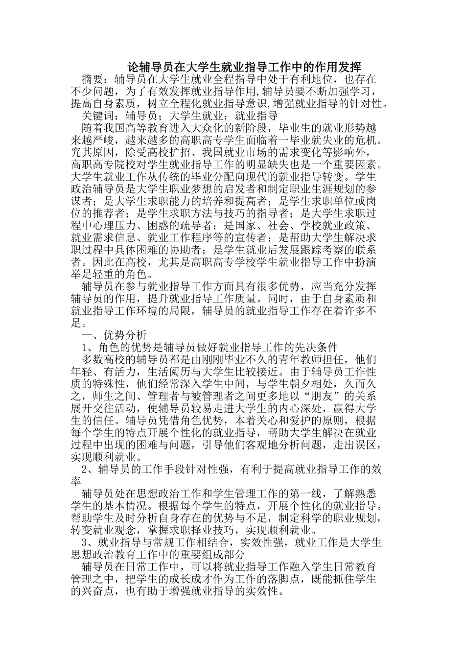 论辅导员在大学生就业指导工作中的作用发挥_第1页