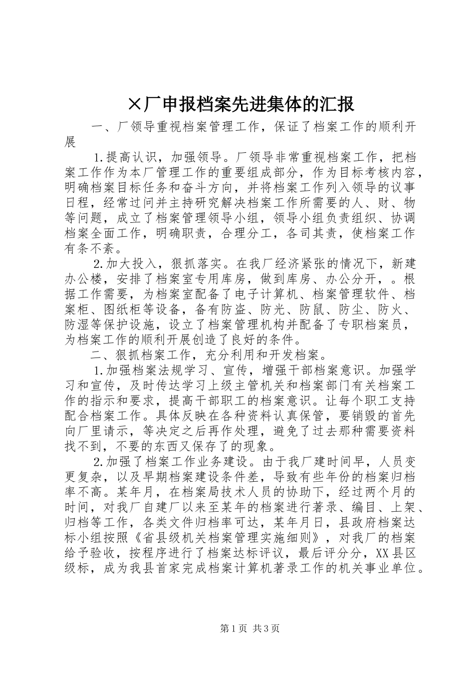 ×厂申报档案先进集体的汇报_第1页
