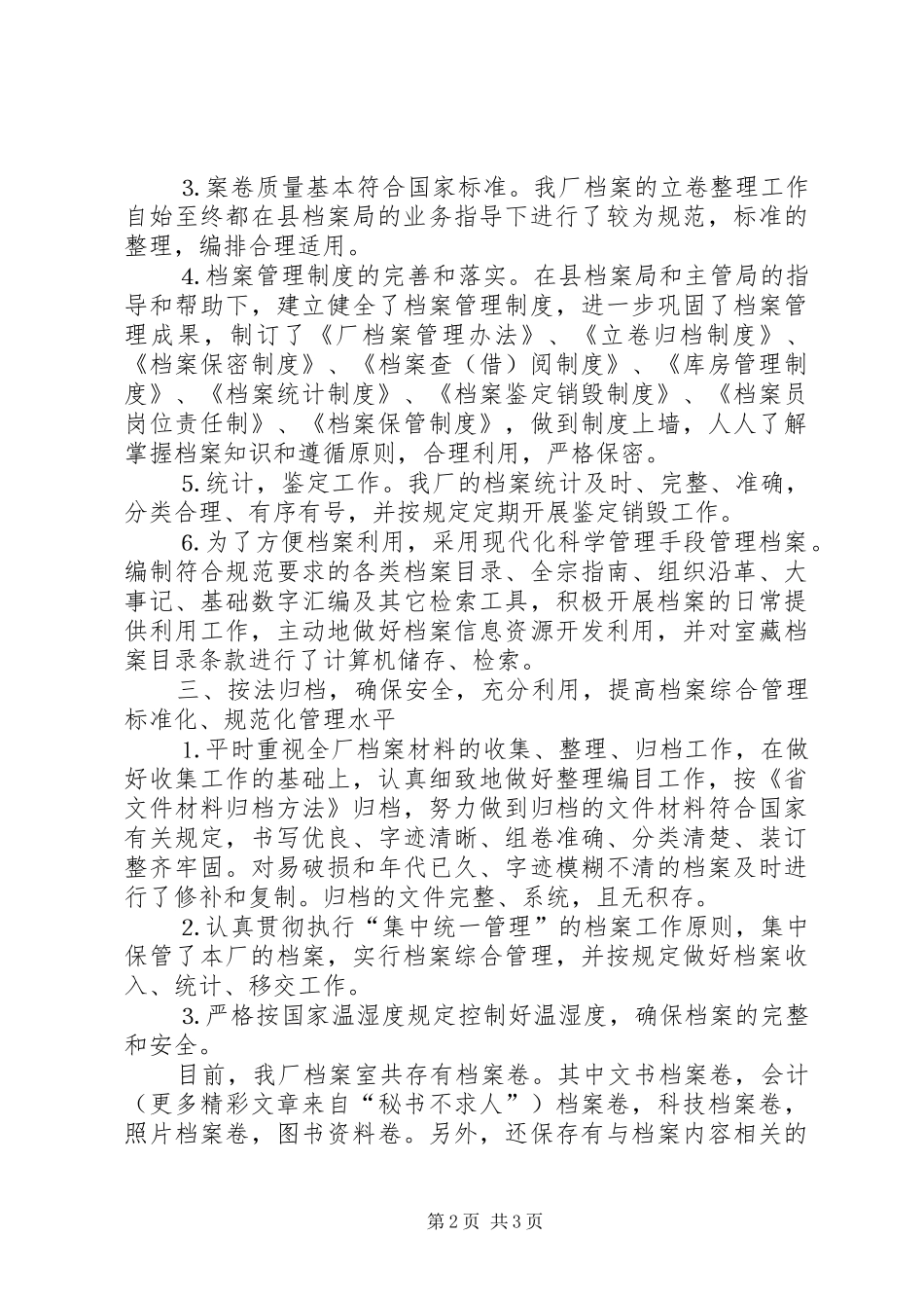 ×厂申报档案先进集体的汇报_第2页