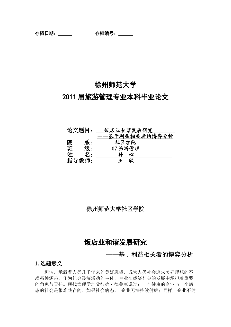 基于利益相关者理论的和谐饭店发展的博弈分析_第1页