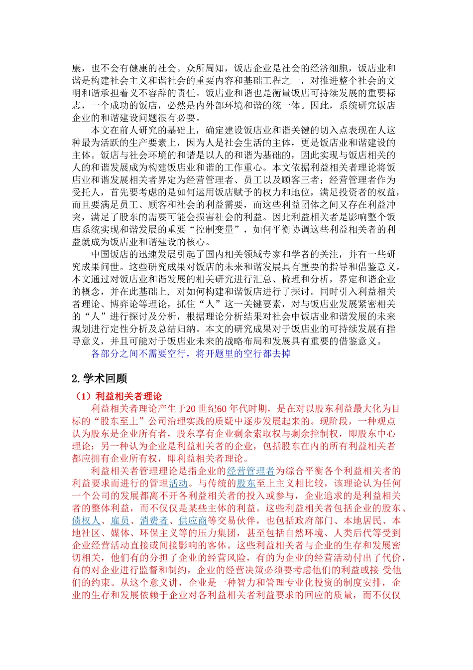 基于利益相关者理论的和谐饭店发展的博弈分析_第2页