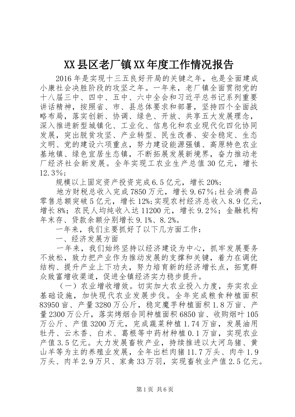 XX县区老厂镇XX年度工作情况报告_第1页