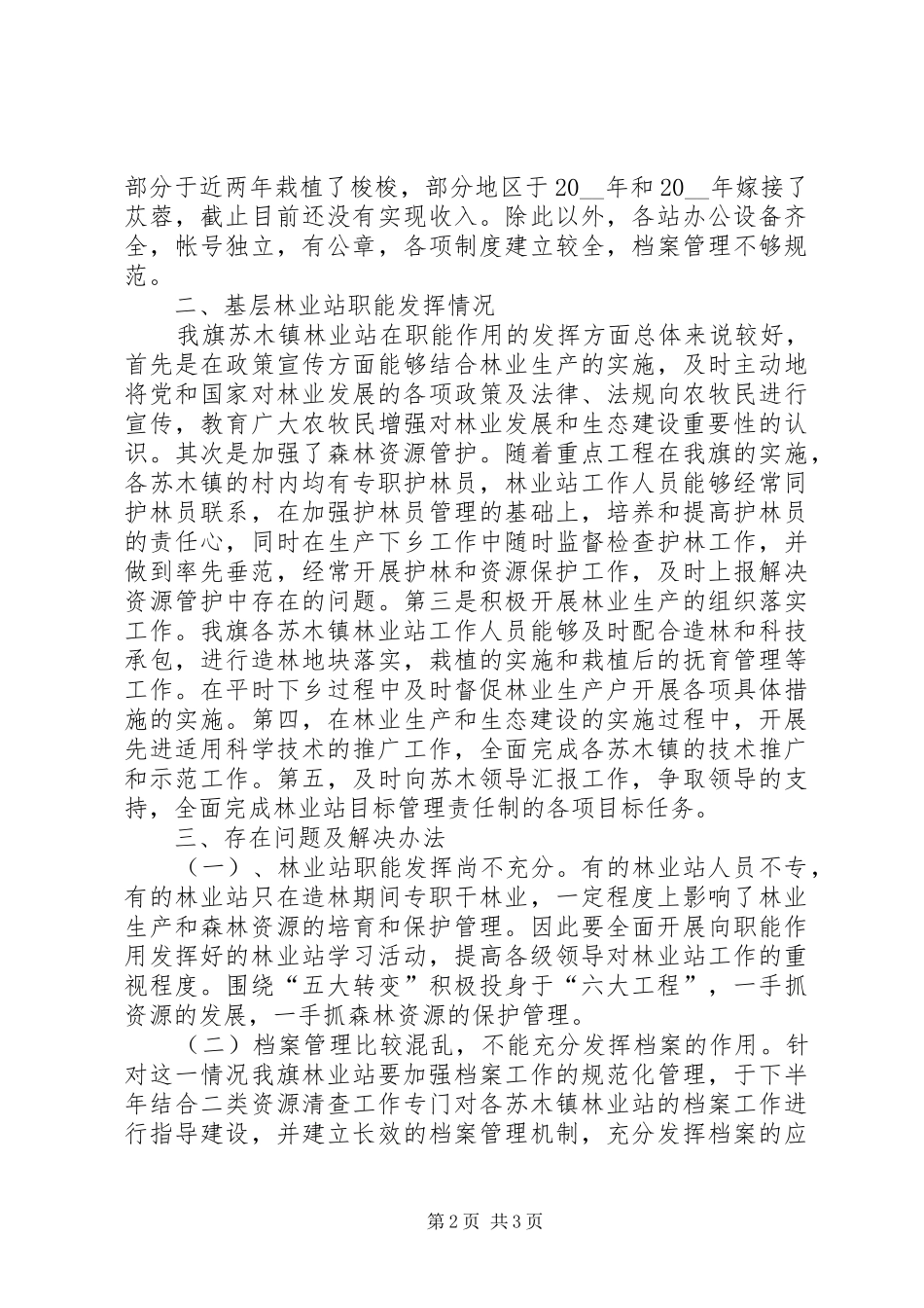 XX县区林业站建设普查报告范文_第2页