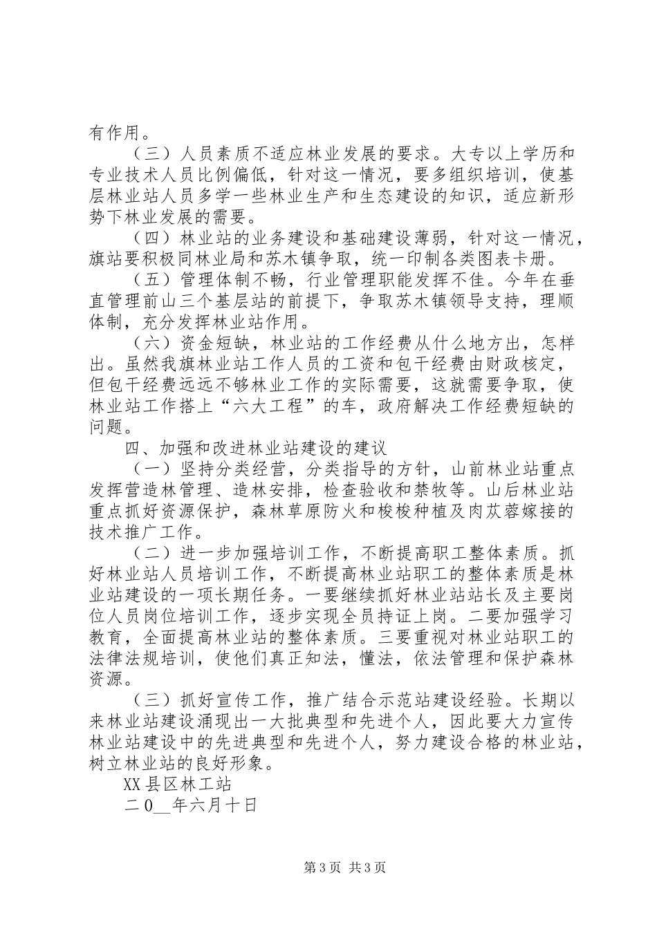 XX县区林业站建设普查报告范文_第3页