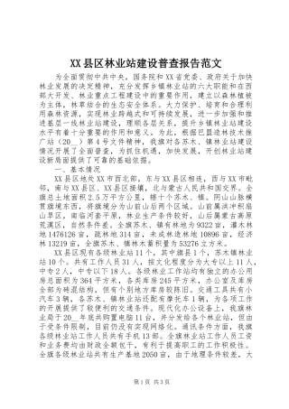XX县区林业站建设普查报告范文