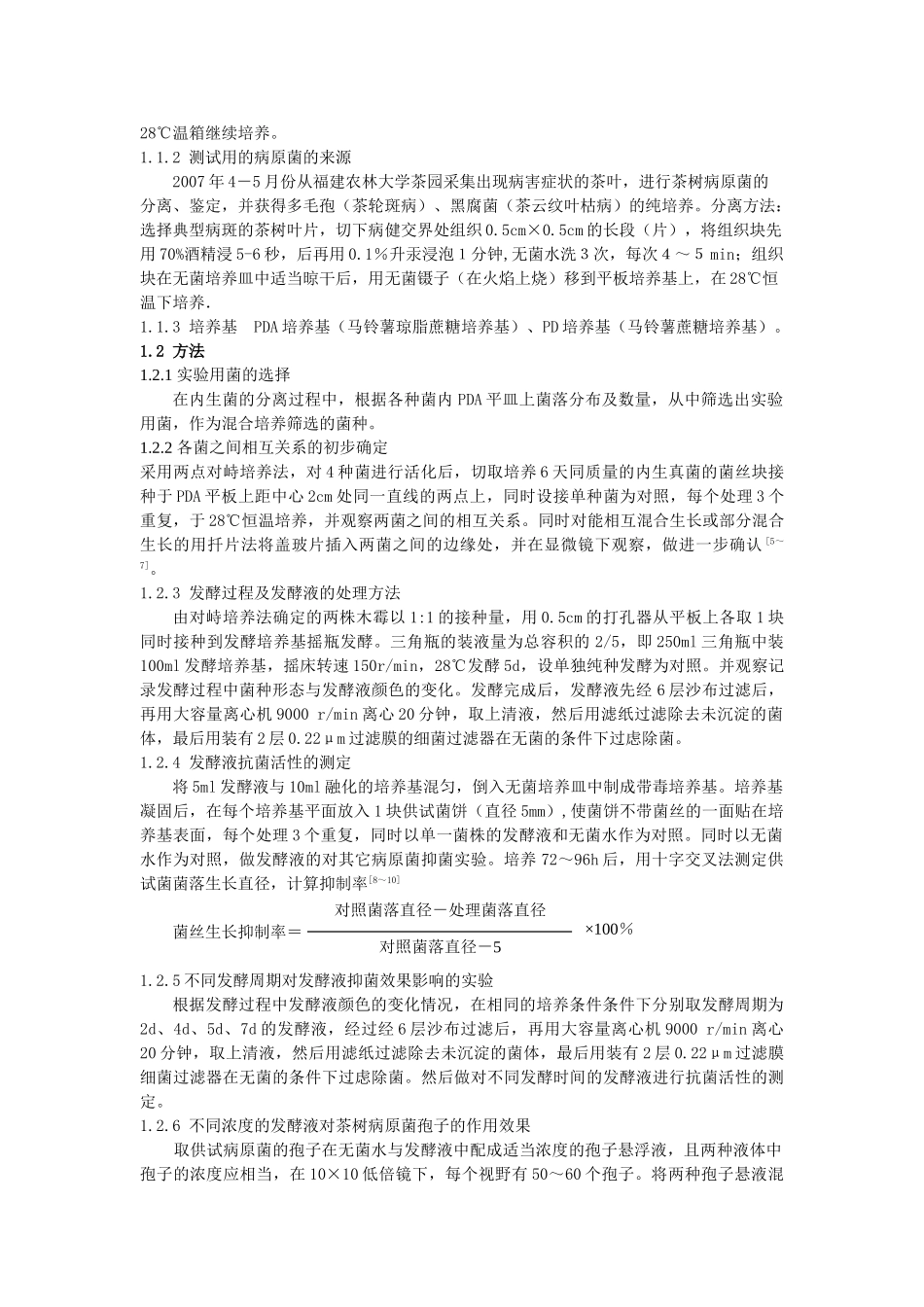 内生真菌混合培养及其抗菌活性的初步研究_第2页