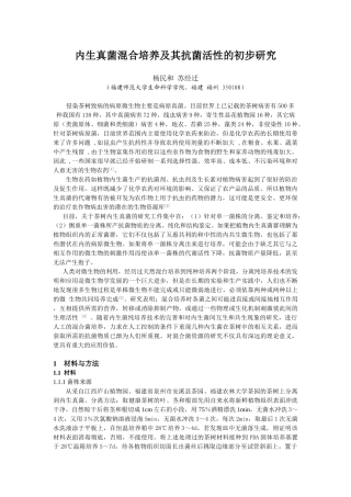 内生真菌混合培养及其抗菌活性的初步研究