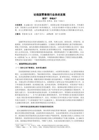 论我国零售银行业务的发展