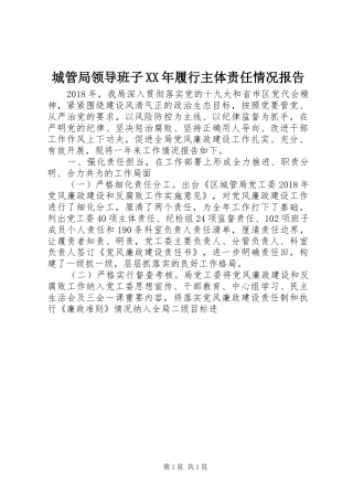 城管局领导班子XX年履行主体责任情况报告
